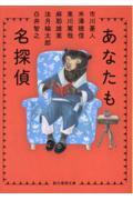 あなたも名探偵