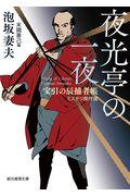 夜光亭の一夜 / 宝引の辰捕者帳ミステリ傑作選