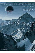 ジェリーフィッシュは凍らない