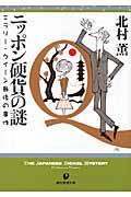 ニッポン硬貨の謎 / エラリー・クイーン最後の事件