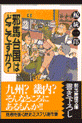 邪馬台国はどこですか？