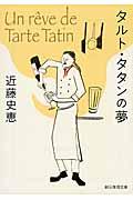 タルト・タタンの夢