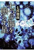 七つの海を照らす星