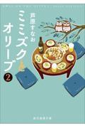 ミミズクとオリーブ 2 改題新版