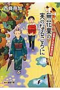 無花果の実のなるころに / お蔦さんの神楽坂日記