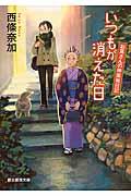 いつもが消えた日 / お蔦さんの神楽坂日記