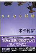 さよなら妖精