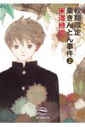 秋期限定栗きんとん事件 上