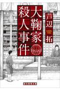 大鞠家殺人事件