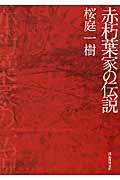 赤朽葉家の伝説