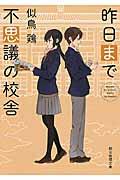 昨日まで不思議の校舎