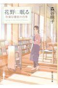 花野に眠る / 秋葉図書館の四季