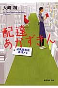 配達あかずきん / 成風堂書店事件メモ