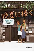 晩夏に捧ぐ / 成風堂書店事件メモ出張編