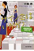 サイン会はいかが? / 成風堂書店事件メモ