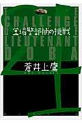 堂場警部補の挑戦