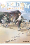 気まぐれ食堂 / 神様がくれた休日