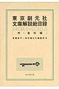 東京創元社文庫解説総目録