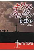 キリストのクローン／新生