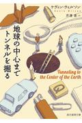 地球の中心までトンネルを掘る