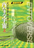 内なる宇宙 上