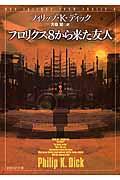 フロリクス８から来た友人