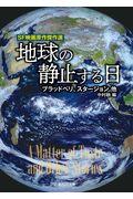 地球の静止する日