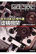 虚構機関 / 年刊日本SF傑作選