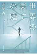 世界の果ての庭 / ショート・ストーリーズ