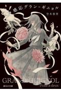 感応グラン=ギニョル