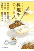 アンソロジー 料理をつくる人