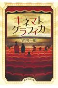 キネマトグラフィカ 文庫版