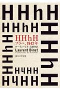 HHhH / プラハ、1942年