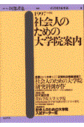 社会人のための大学院案内