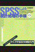 SPSSによる統計処理の手順 第2版