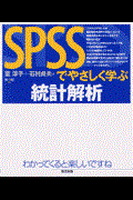 ＳＰＳＳでやさしく学ぶ統計解析