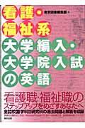 看護・福祉系大学編入・大学院入試の英語