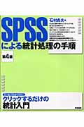 SPSSによる統計処理の手順 第4版