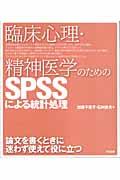 臨床心理・精神医学のためのＳＰＳＳによる統計処理