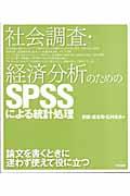 社会調査・経済分析のためのSPSSによる統計処理