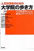 人文科学系のための大学院の歩き方