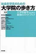 社会科学系のための大学院の歩き方