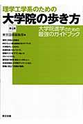 理学工学系のための大学院の歩き方