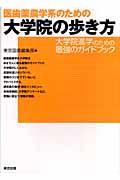 医歯薬農学系のための大学院の歩き方