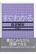 すぐわかる複素解析