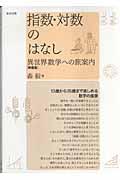 指数・対数のはなし