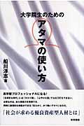 大学院生のためのアタマの使い方