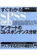 すぐわかるSPSSによるアンケートのコレスポンデンス分析