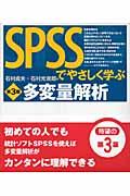 SPSSでやさしく学ぶ多変量解析 第3版