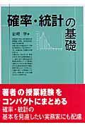 確率・統計の基礎